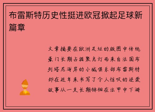 布雷斯特历史性挺进欧冠掀起足球新篇章