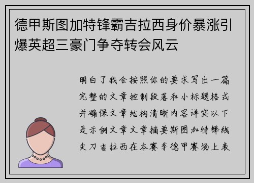 德甲斯图加特锋霸吉拉西身价暴涨引爆英超三豪门争夺转会风云