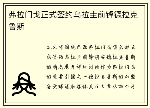 弗拉门戈正式签约乌拉圭前锋德拉克鲁斯