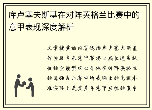 库卢塞夫斯基在对阵英格兰比赛中的意甲表现深度解析
