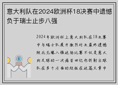 意大利队在2024欧洲杯18决赛中遗憾负于瑞士止步八强