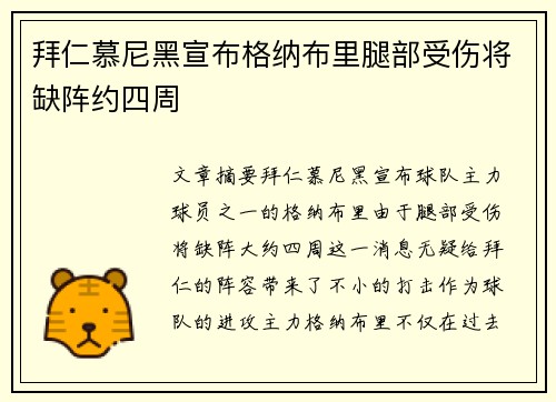 拜仁慕尼黑宣布格纳布里腿部受伤将缺阵约四周