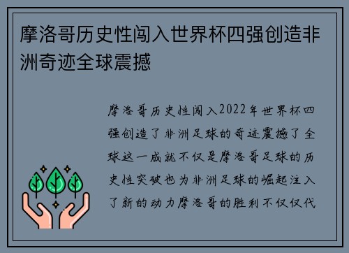 摩洛哥历史性闯入世界杯四强创造非洲奇迹全球震撼