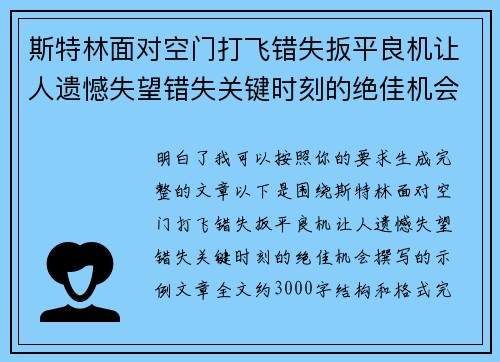 斯特林面对空门打飞错失扳平良机让人遗憾失望错失关键时刻的绝佳机会