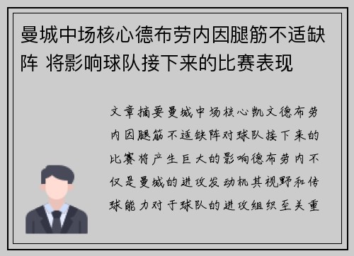 曼城中场核心德布劳内因腿筋不适缺阵 将影响球队接下来的比赛表现 曼城中场核心德布劳内因腿筋不适缺阵 将影响球队接下来的比赛表现