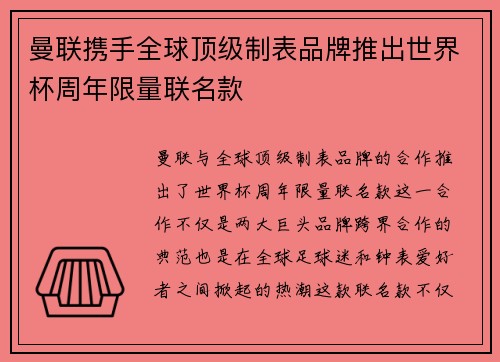 曼联携手全球顶级制表品牌推出世界杯周年限量联名款