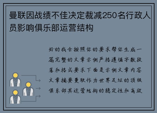 曼联因战绩不佳决定裁减250名行政人员影响俱乐部运营结构