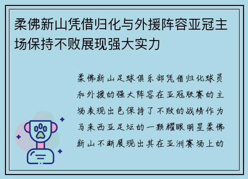 柔佛新山凭借归化与外援阵容亚冠主场保持不败展现强大实力