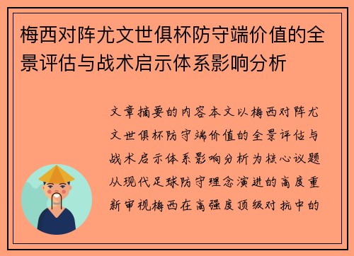梅西对阵尤文世俱杯防守端价值的全景评估与战术启示体系影响分析 梅西对阵尤文世俱杯防守端价值的全景评估与战术启示体系影响分析