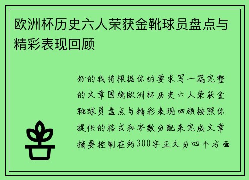 欧洲杯历史六人荣获金靴球员盘点与精彩表现回顾