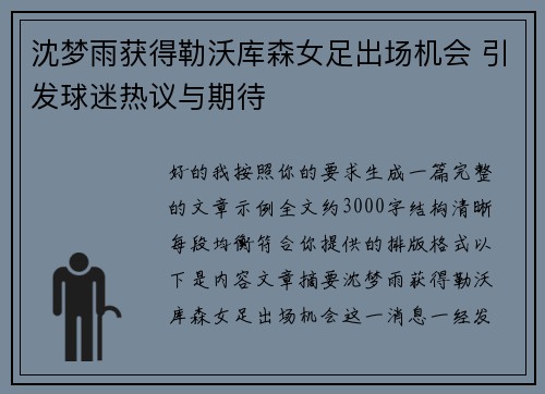 沈梦雨获得勒沃库森女足出场机会 引发球迷热议与期待