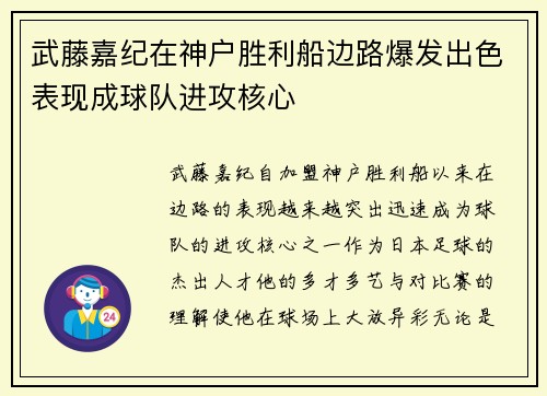 武藤嘉纪在神户胜利船边路爆发出色表现成球队进攻核心