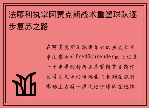 法廖利执掌阿贾克斯战术重塑球队逐步复苏之路