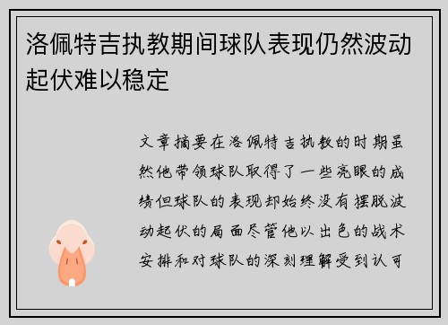 洛佩特吉执教期间球队表现仍然波动起伏难以稳定 洛佩特吉执教期间球队表现仍然波动起伏难以稳定