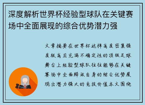 深度解析世界杯经验型球队在关键赛场中全面展现的综合优势潜力强 深度解析世界杯经验型球队在关键赛场中全面展现的综合优势潜力强
