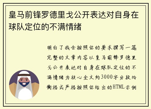 皇马前锋罗德里戈公开表达对自身在球队定位的不满情绪