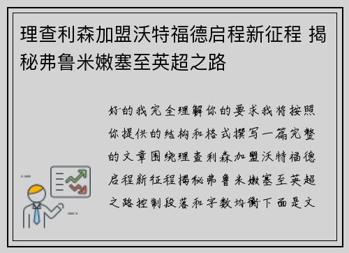 理查利森加盟沃特福德启程新征程 揭秘弗鲁米嫩塞至英超之路