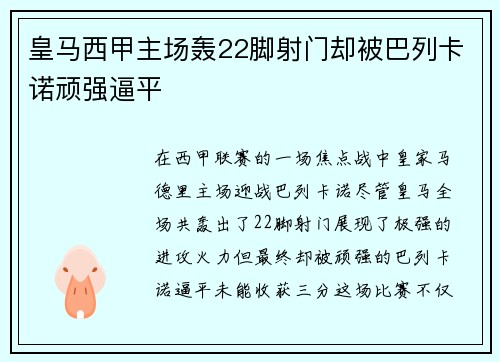 皇马西甲主场轰22脚射门却被巴列卡诺顽强逼平