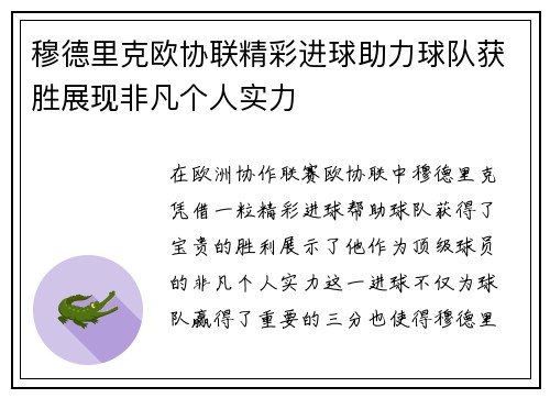 穆德里克欧协联精彩进球助力球队获胜展现非凡个人实力