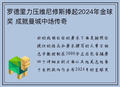 罗德里力压维尼修斯捧起2024年金球奖 成就曼城中场传奇