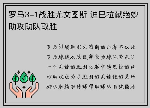 罗马3-1战胜尤文图斯 迪巴拉献绝妙助攻助队取胜 罗马3-1战胜尤文图斯 迪巴拉献绝妙助攻助队取胜