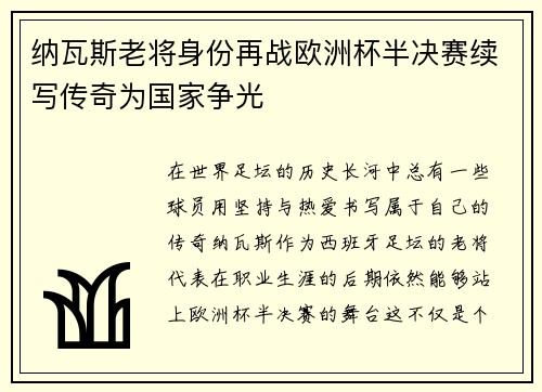 纳瓦斯老将身份再战欧洲杯半决赛续写传奇为国家争光