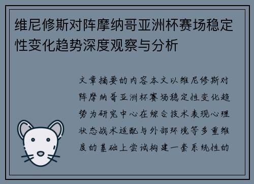 维尼修斯对阵摩纳哥亚洲杯赛场稳定性变化趋势深度观察与分析