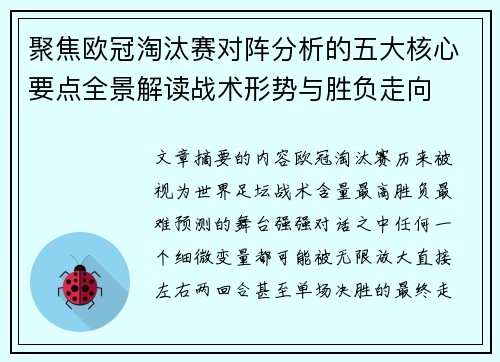 聚焦欧冠淘汰赛对阵分析的五大核心要点全景解读战术形势与胜负走向