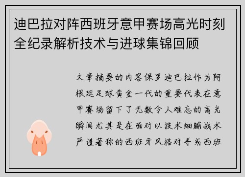 迪巴拉对阵西班牙意甲赛场高光时刻全纪录解析技术与进球集锦回顾