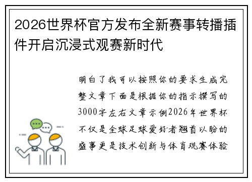 2026世界杯官方发布全新赛事转播插件开启沉浸式观赛新时代