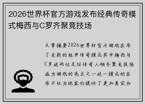 2026世界杯官方游戏发布经典传奇模式梅西与C罗齐聚竞技场