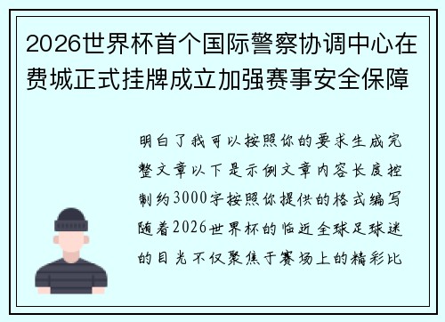 2026世界杯首个国际警察协调中心在费城正式挂牌成立加强赛事安全保障