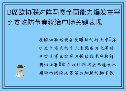 B席欧协联对阵马赛全面能力爆发主宰比赛攻防节奏统治中场关键表现 B席欧协联对阵马赛全面能力爆发主宰比赛攻防节奏统治中场关键表现