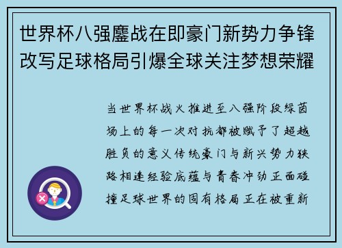 世界杯八强鏖战在即豪门新势力争锋改写足球格局引爆全球关注梦想荣耀