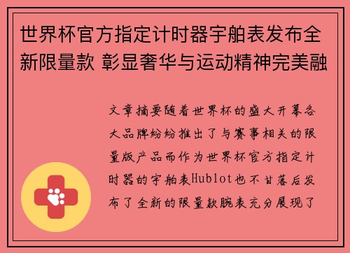 世界杯官方指定计时器宇舶表发布全新限量款 彰显奢华与运动精神完美融合