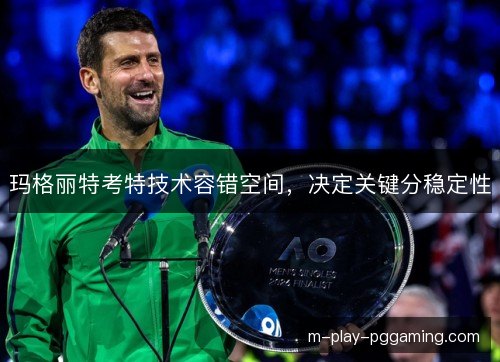 玛格丽特考特技术容错空间，决定关键分稳定性