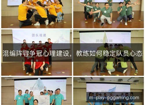 混编阵容争冠心理建设，教练如何稳定队员心态