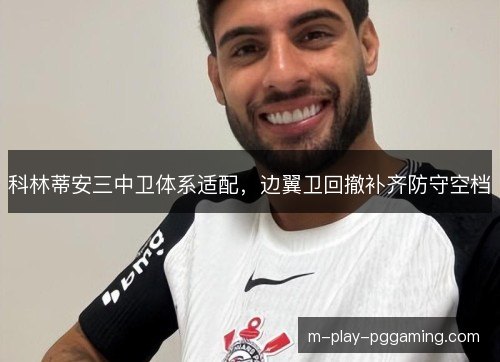 科林蒂安三中卫体系适配，边翼卫回撤补齐防守空档
