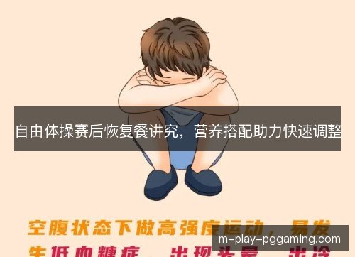 自由体操赛后恢复餐讲究,营养搭配助力快速调整 自由体操赛后恢复餐讲究,营养搭配助力快速调整